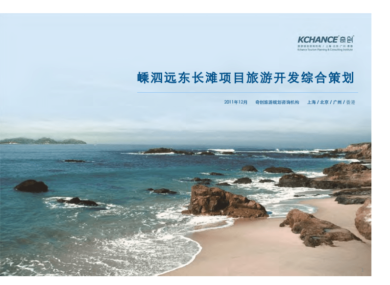 嵊泗遠(yuǎn)東長灘項目旅游開發(fā)綜合策劃