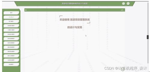 旅游項目管理系統的設計與實現——基于JSP的旅游開發項目策劃咨詢平臺